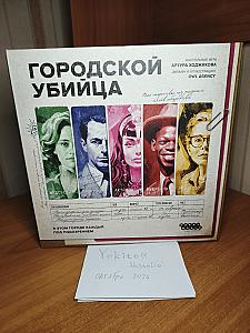 Городской убивец