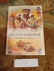Неустрашимые снова в деле