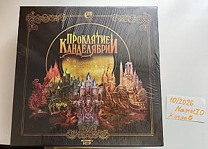 Проклятие Канделябрии