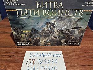 Битва пяти воинств