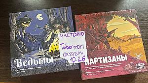 Ведьмы и Партизаны.