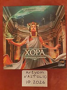 Хора. Становление империи