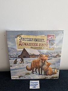 Эксперимент. Домашние лисы