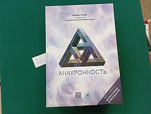 Анахронность