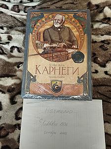 Карнеги с дополнением