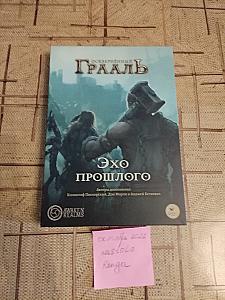 Эхо прошлого