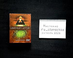 Тайное послание с безумием в атмосфере Лавкрафта - Lovecraft Letter (ОРИГИНАЛ)