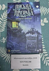 Письма призрака