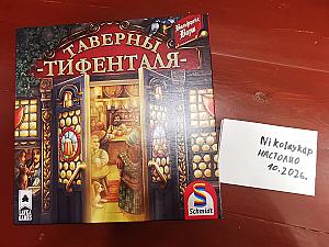 Таверны Тифенталя + дополнение Свободные номера!
