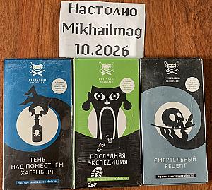 Culinario Mortale: Тень над поместьем Хагенберг, Последняя экспедиция, Смертельный рецепт (Новые)