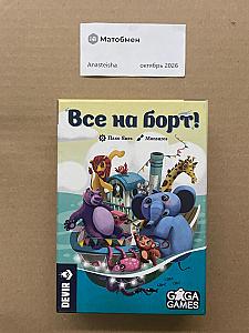 Все на борт! + Хороший вопрос