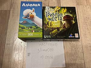 Альпака и Грибные места