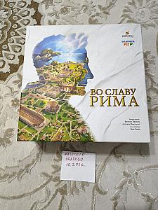 Во славу Рима