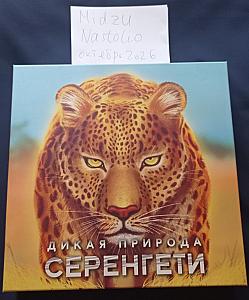 Дикая природа Серенгети (+ дополнение)