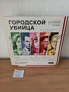 Городской убийца (2023)