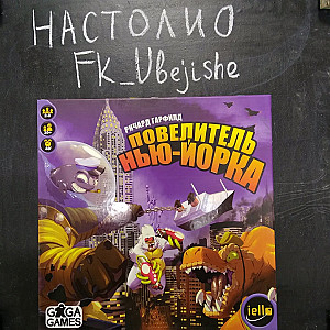 Повелитель Нью-Йорка