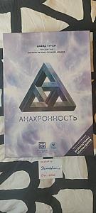 Анахронность. Русское издание с допами и миниатюрами