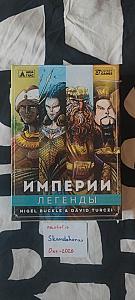 Империи. Легенды