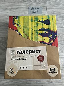 Галерист