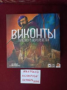 Виконты Западного Королевства