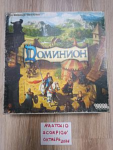 Доминион + Интрига