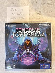 Теневые торговцы, новая в плёнке