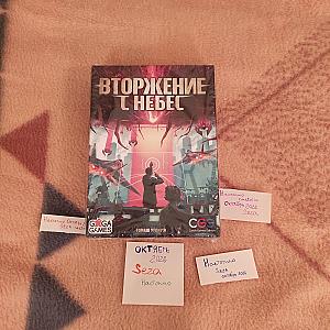 Вторжение с небес
