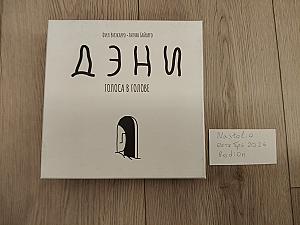 Дэни: Голоса в голове