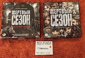 Полное собрание метвого сезона