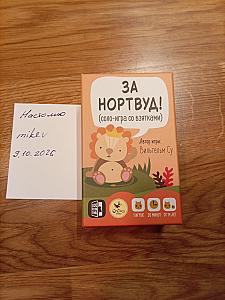 За нортвуд!