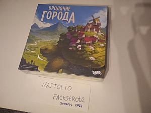 Бродячие города