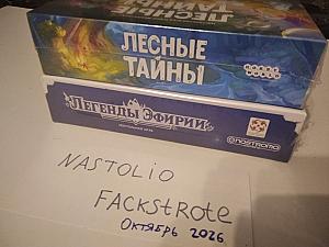 Легенды Эфирии + Лесные тайны