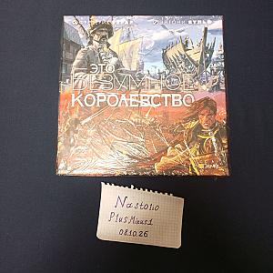 Это безумное королесвтво