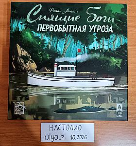 Спящие боги. Первобытная угроза