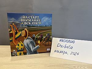 На старт, внимание, вскачь