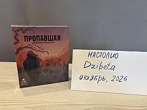 Пропавшая