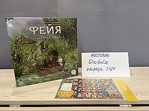 Фейя. Болотный край (+наклейки)