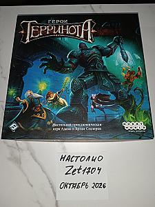 Герои Терринота