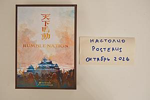 Грохочущая нация