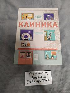 Клиника Расширенная версия - лока от Pimp