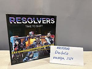 Ресолверы (Resolvers. Time to shift)