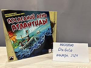 Последний день Атлантиды