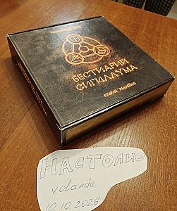 Бестиарий Сигиллума