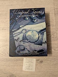 Шерлок Холмс, Карлтон-хаус