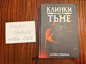 Клинки во тьме