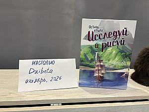 Исследуй и рисуй