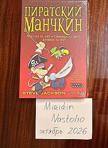 Пиратский Манчкин, новая в плёнке