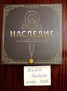 Вампиры. Маскарад – Наследие, новая в плёнке
