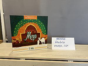 Мерв (новый,но без пленки)