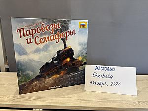 Паровозы и семафоры
